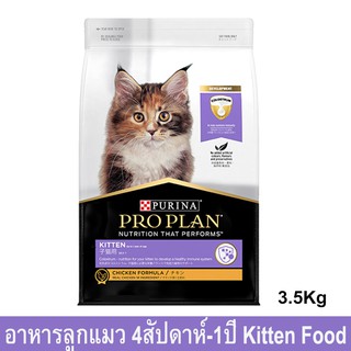 อาหารลูกแมว Proplan สำหรับลูกแมวอายุ 4สัปดาห์-1ปีสูตรไก่3.5กก.(1ถุง) Proplan Kitten Cat Food Chicken Formula for Kitten