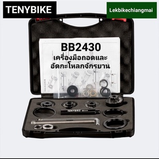 เครื่องมือถอดและอัดกะโหลกจักรยาน ยี่ห้อ TENYBIKE รุ่น BB2430