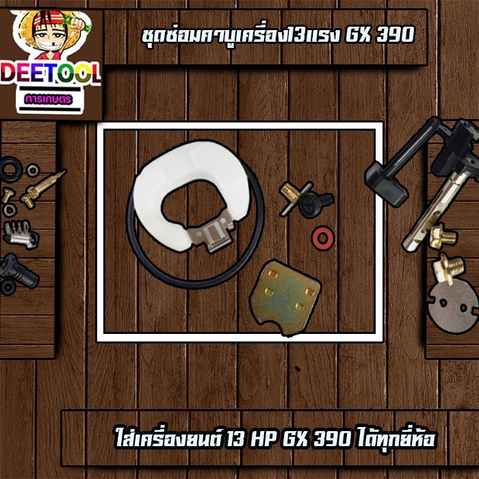 (ชุดซ่อมคาบูGX390) ชุดซ่อมคาบู อะไหล่คาบู เครื่องยนต์13แรง GX390 ใส่ได้ทุกยี่ห้อ รับประกันคุณภาพ