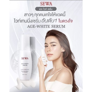 เซรั่มวุ้นเส้นSewa Age White Serum ที่สุดของผิวอ่อนเยาว์กระจ่างใส แบบมีออร่าเปล่งประกาย 40ml