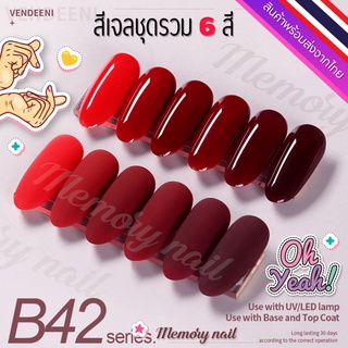 ชุด B42 🌺 สีเจล Vendeeni สีเจลทาเล็บ ชุด6สี 🤟ขวดใหญ่ สีสวย เนื้อสีเจลเข้มข้น 🇹🇭 พร้อมส่งจากไทย 🇹🇭 (ไม่มีชาร์ทสี)