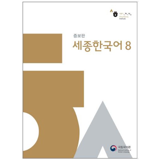 หนังสือเรียนภาษาเกาหลี Sejong Korean 8+MP3 (เนื้อหาภาษาเกาหลี) 세종한국어 8+MP3 Sejong Korean Textbook 8+