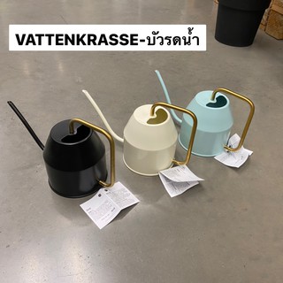 VATTENKRASSE วัตเต็นครัสเซ่ บัวรดน้ำ, สีงาช้าง/สีทอง0.9 ลิตร