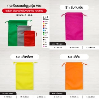 ถุงผ้าสปันบอนด์หูรูด รุ่น Mini ลดโลกร้อน 3 ขนาด [S/M/L] 15 สี