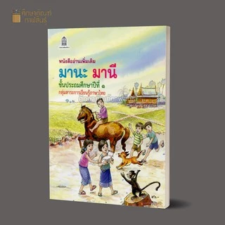 หนังสืออ่านเพิ่มเติมมานะ มานี ป.1, ป.2, ป.3, ป.4, ป.5, ป.6 กระทรวงศึกษาธิการ (องค์การค้า) ภาพสีทั้งเล่ม