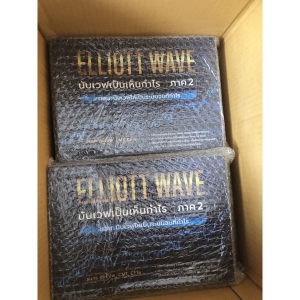 elliot wave นับเวฟเป็นเห็นกำไร ภาค 2 มือ1 ส่งฟรีเก็บเงินปลายทาง ...