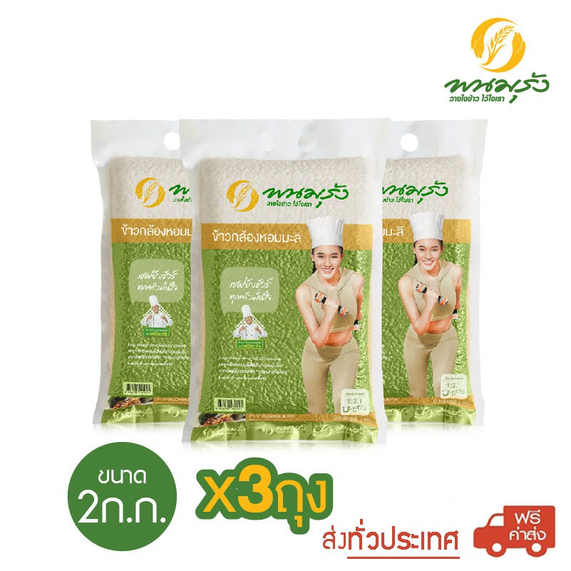 พนมรุ้ง ข้าวกล้องหอมมะลิ ขนาด 2 กก. จำนวน 3 ถุง