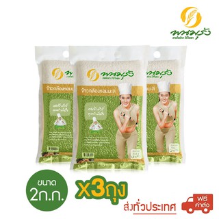 [**ส่งฟรีทั่วประเทศ**] พนมรุ้ง ข้าวกล้องหอมมะลิ ขนาด 2 กก. จำนวน 3 ถุง