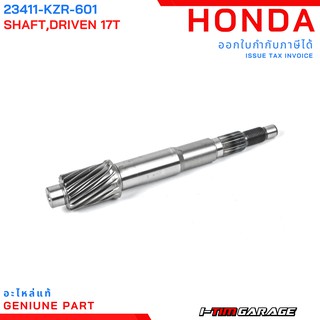 (23411-KZR-601) Honda PCX150 2012-2017/Click125 2012-2020 เพลาขับ (17 ฟัน)