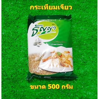 กระเทียมเจียว 500 กรัม Fried Garlic ตราธัญญา