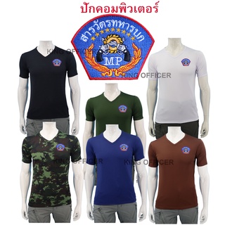 เสื้อยืดสารวัตรทหารบก  ทหารบก เสื้อ ปักตรา สารวัตรทหาร สห. ทบ. คอวี  สีดำ  สีขาว สีเขียวขี้ม้า  สีน้ำตาล  สีกรมท่า พราง