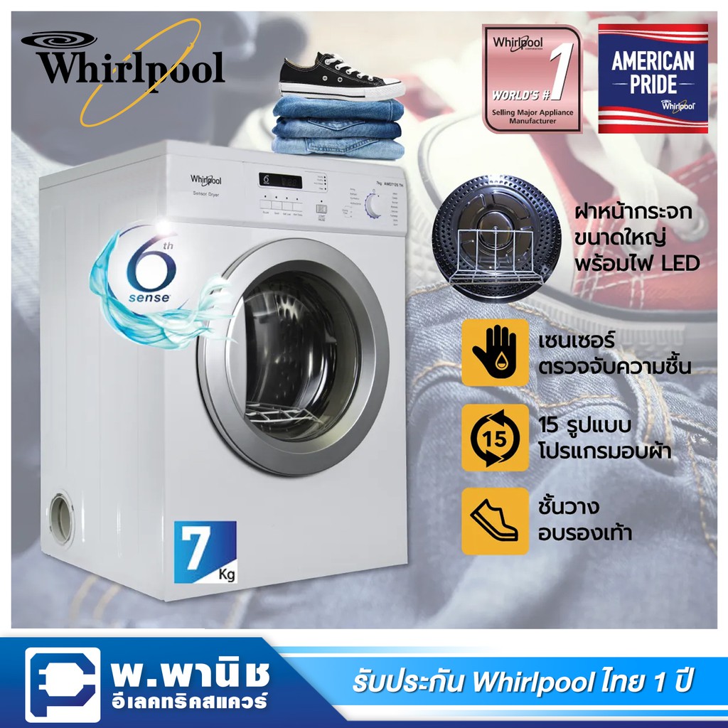 Whirlpool เครื่องอบผ้า ความจุ 7.0 กก. พร้อม 15 โปรแกรมอบ และมีไฟส่องสว่างในถังอบ รุ่น AWD712S