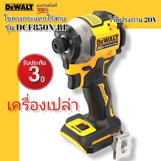 Dewalt ไขควงกระแทกไร้สาย ไร้แปรงถ่าน 20V Max Atomic (เฉพาะตัวเครื่อง) รุ่น DCF850N-B1