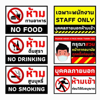 💥 ป้ายไวนิล💥 ป้ายห้ามเข้า STAFF ONLY ป้ายห้าม ห้ามสูบบุรี่ ห้านกินอาหาร