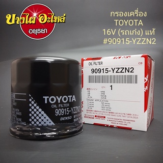 กรองน้ำมันเครื่อง โตโยต้า (Toyota) เก๋ง 16V เช่น AE, Corona, Soluna, Vios’03-13, Altis’03-10, Yaris 1.5, Sienta