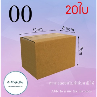 กล่องไปรษณีย์กล่องพัสดุ ไม่มีพิมพ์ กล่องพัสดุ กล่องเบอร์ 00 ขนาด8.5x13x9(แพ็ค20กล่อง) พร้อมส่ง ราคาโรงงาน ออกใบกับได