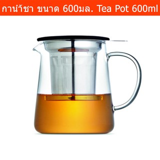 กาน้ำชา ขนาด 600มล. ตัวกาเป็นแก้ว ตัวแกนเป็นเหล็กสแตนเลส Tea Pot Glass with Stainless Steel Infuser 600ml.