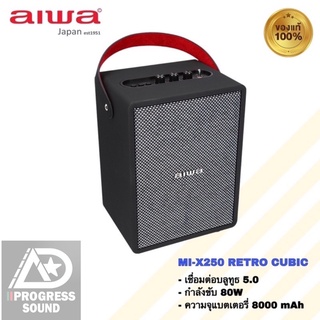 AIWA MI-X250 RETRO CUBIC ลำโพงบลูทูธแบบพกพา มีแบตในตัว มี 2 แบบให้เลือก ลายไม้และแบบหนัง
