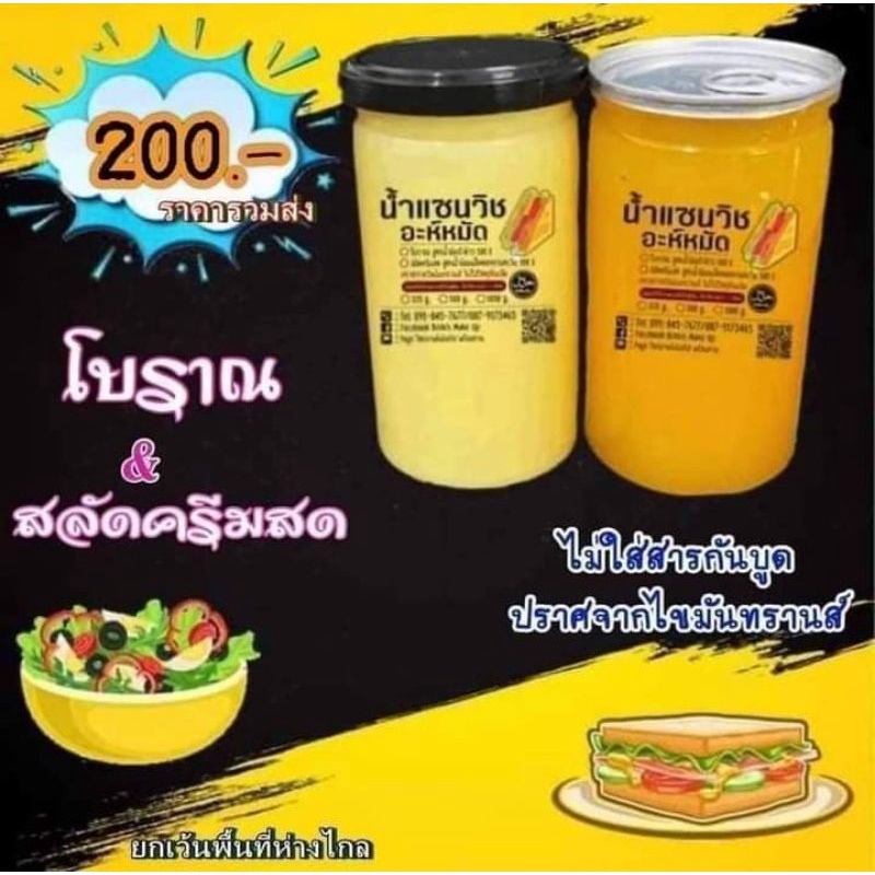 ชุดคู่หูน้ำแซนวิชโบราณ&สลัดครีมขนาด325กรัม