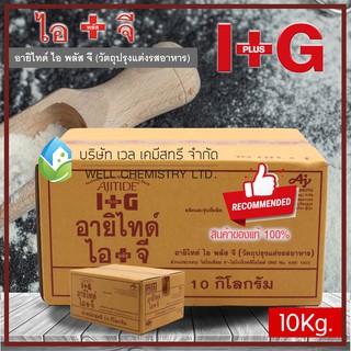 I+G/ไอพลัสจี/ไอ+จี/หัวชูรส / วัตถุปรุงแต่งรสอาหาร / Disodium 5-Ribonucleotide / IMP&amp;GMP ขนาด 10 กิโลกรัม/กล่อง