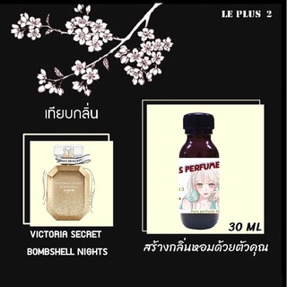 หัวเชื้อน้ำหอมเทียบ แบรนด์ VICTORIA  กลิ่น BOMBSHELL NIGHTSหัวเชื้ออย่างดีไม่ผสมแอลกอฮอลส์