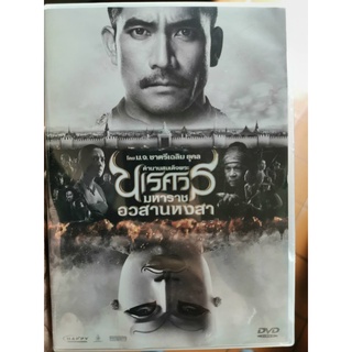 DVD : ตำนานสมเด็จพระนเรศวรมหาราช อวสานหงสา (2015)  ภาพยนตร์โดย ม.จ. ชาตรีเฉลิม ยุคล