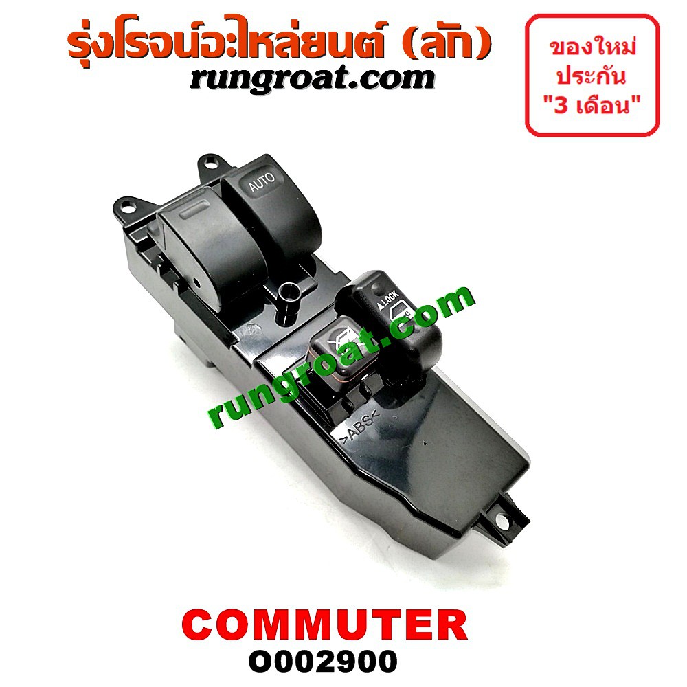O002900 สวิทซ์กระจก ไฟฟ้า โตโยต้า คอมมูเตอร์ คอมมิวเตอร์ TOYOTA COMMUTER สวิทช์กระจก ไฟฟ้า คอมมูเตอร์ คอมมิวเตอร์ COMMUT
