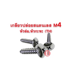 เกลียวปล่อยสแตนเลส M4 (หัวร่ม,หัวกะทะ TH)