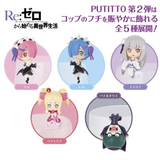 PUTITTO Series Re:ZERO vol.2 8Pack BOX รีเซทชีวิต เกาะแก้ว Rem เรม Ram แรม Emilia เอมิเลีย รีเซโร่ โมเดล ฟิกเกอร์แท้