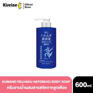 JAPAN KUMANO RELHAKU HATOMUGI BODY SOAP 600ml  ครีมอาบน้ำผสมสารสกัดจากลูกเดือย ช่วยบำรุงผิว