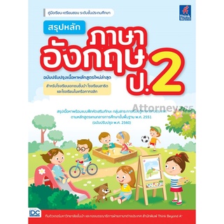 S สรุปหลักภาษาอังกฤษ ป.2 (ฉบับปรับปรุงเนื้อหาหลักสูตรใหม่ล่าสุด)