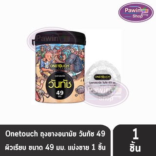 Onetouch 49 Limited Edition วันทัช ขนาด 49 มม [แบ่งขาย 1 ชิ้น] ถุงยางอนามัย ผิวเรียบ One touch