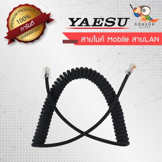 อะไหล่สายไมค์ Mobile Yaesu หัวท้าย LAN