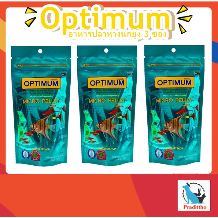 3 ซอง Optimum Micro pellet อาหารปลาหางนกยูง ปลานีออน ปลาเทวดา เม็ดไมโคร น้ำไม่ขุ่น 50 g.