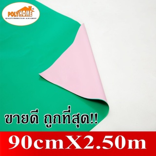 ผ้ายาง สองหน้า  ผ้ายางรองกันเปื้อน เขียวชมพู ขนาด 90CM.x250CM. ผ้ายางรองฉี่ เด็ก และ ผู้ใหญ่ คุณภาพ หนา ทน เหนียว