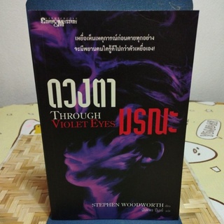 ดวงตา มรณะ THROUGH VIOLET EYES