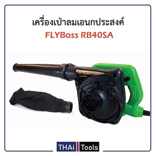 เครื่องเป่าลม FLYBOSS รุ่น RB-40SA TD