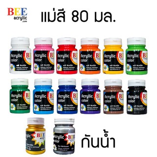 สีอะคริลิค BEE /80 มล. 1 ขวด (มีให้เลือก 14 สี)