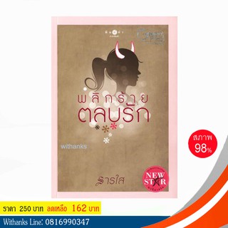 หนังสือ พลิกร้ายตลบรัก โดย ธารใส (หนังสือมือสอง)