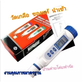 เครื่องวัดเกลือ เครื่องวัดความเค็ม ชุดมาตรฐาน​ Salinity meter มีความเแม่นยำสูง​