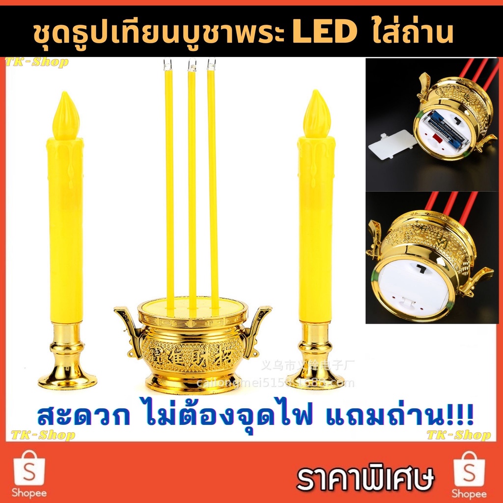 พร้อมส่ง ชุดธุปเทียนใส่ถ่านLED ไม่มีน้ำตาเทียน ไม่มีคราบเขม่าควัน ใช้บูชาพระ หิ้งพระ งานพิธีต่างๆ