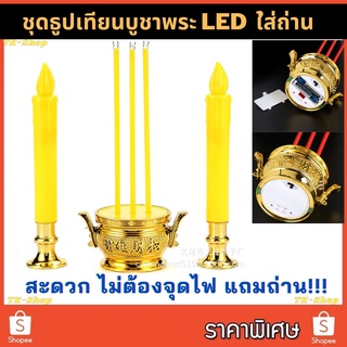 🔥พร้อมส่ง🔥ชุดธุปเทียนใส่ถ่าน เทียนใส่ถ่าน เทียน LED ใส่ถ่าน เทียนปลอม เทียนใส่ถ่าน เทียนไข เทียนจำลอง