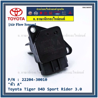 ของใหม่   AIR FLOW SENSOR TOYOTA  " ตัวA " Toyota Tiger D4D Sport Rider 3.0  รหัสแท้ :22204-30010 พร้อมจัดส่ง MKP