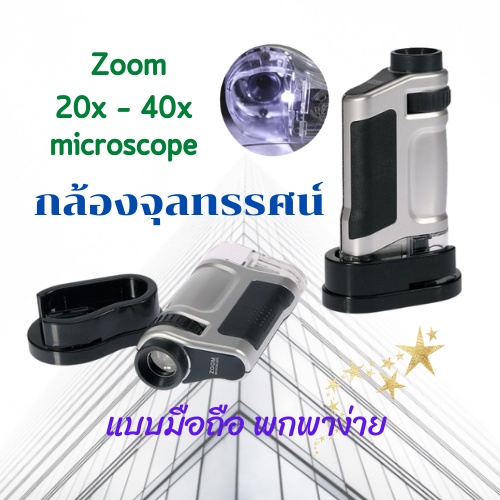 กล้องขยายพกพา กล้องส่องพระ ซูมได้ 20xถึง40x กล้องจุลทรรศน์พกพา มีไฟ ปรับขยายได้ พร้อมส่ง