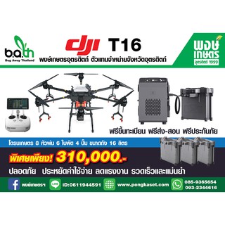 โดรนพ่นยา โดรนเกษตร  DJI รุ่น T16  8หัวพ่น 6ใบพัด 4ปั๊ม  ถัง16ลิตร ฟรีขึ้นทะเบียน ฟรีส่ง-สอน ประกันภัย