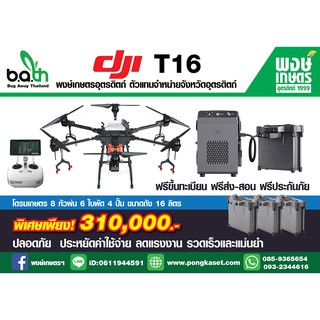 โดรนพ่นยา โดรนเกษตร  DJI รุ่น T16  8หัวพ่น 6ใบพัด 4ปั๊ม  ถัง16ลิตร ฟรีขึ้นทะเบียน ฟรีส่ง-สอน ประกันภัย