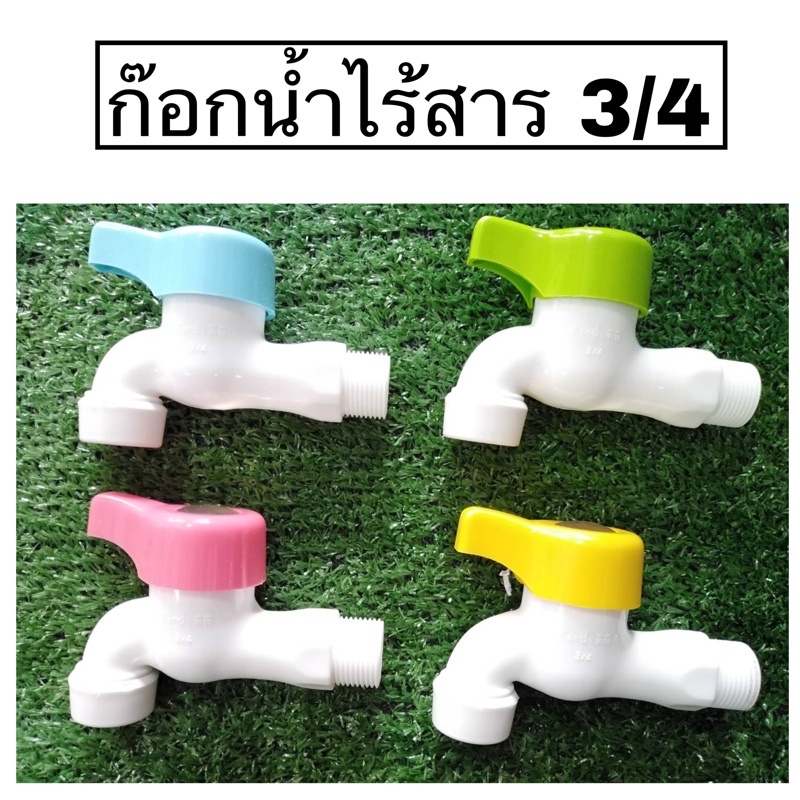 ก๊อกน้ำพลาสติกไร้สาร​ ไร้สนิม ขนาด3/4 Made in Thailand