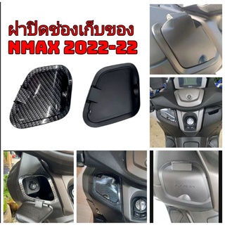 ฝาปิดช่องเก็บของ ฝาครอบแต่ง Nmax 2020-22 ตรงรุ่น งาน ABS กันน้ำ มีสีเคฟล่า และ ดำด้าน