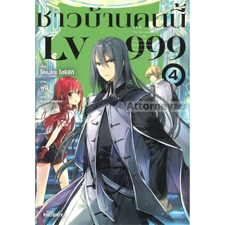 ชาวบ้านคนนี้ LV999 เล่ม 4