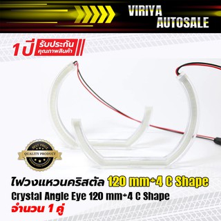 Crystal Angle Eye 120 mm*4 U Shape